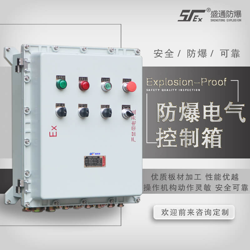 防爆电气控制柜